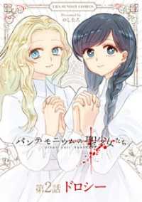 パンデモニウムの聖少女たち【単話】（２） マンガワンコミックス
