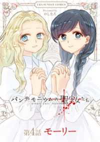 マンガワンコミックス<br> パンデモニウムの聖少女たち【単話】（４）