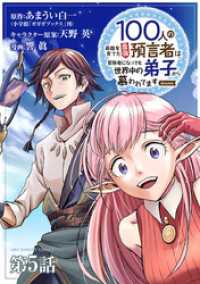 100人の英雄を育てた最強預言者は、冒険者になっても世界中の弟子から慕われてます＠comic【単話】（５） 裏少年サンデーコミックス