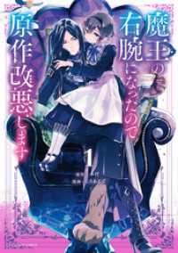 マンガワン女子部<br> 魔王の右腕になったので原作改悪します（１）