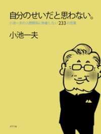 自分のせいだと思わない。　小池一夫の人間関係に執着しない２３３の言葉