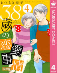 マーガレットコミックスDIGITAL<br> 38歳の恋愛事情 4 結婚編