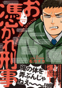 コミックジンガイ<br> お憑かれ刑事【ペーパー付】