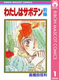 りぼんマスコットコミックスDIGITAL<br> わたしはサボテン 前編