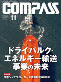 海事総合誌ＣＯＭＰＡＳＳ２０１９年１１月号　ドライバルク・エネルギー輸送事業の未来