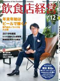 飲食店経営2019年12月号 - 現場に役立つ最新情報と運営ノウハウ