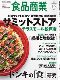 食品商業  2019年12月特大号 - 食品スーパーマーケットの「経営と運営」の専門誌