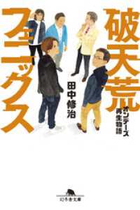 破天荒フェニックス　オンデーズ再生物語 幻冬舎文庫