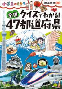 クイズでわかる！全国４７都道府県～小学生のミカタ～ 小学生のミカタ