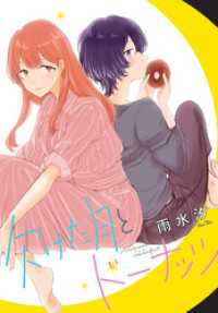 欠けた月とドーナッツ　連載版: 1 百合姫コミックス