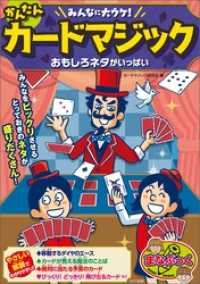 みんなに大ウケ！かんたんカードマジック　おもしろネタがいっぱい