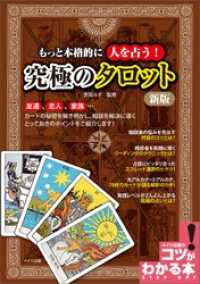 もっと本格的に人を占う！　究極のタロット　新版