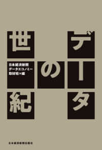 日本経済新聞出版<br> データの世紀