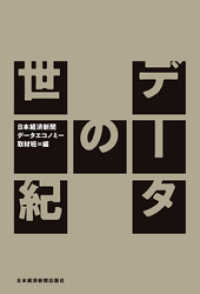 データの世紀 日本経済新聞出版