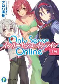 Only Sense Online 18　―オンリーセンス・オンライン― 富士見ファンタジア文庫