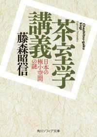 茶室学講義　日本の極小空間の謎 角川ソフィア文庫