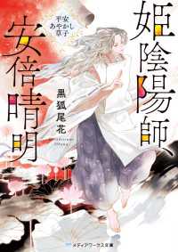 姫陰陽師、安倍晴明　～平安あやかし草子～ メディアワークス文庫