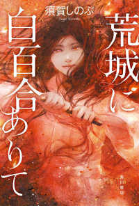 荒城に白百合ありて 角川書店単行本