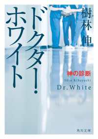 角川文庫<br> ドクター・ホワイト　神の診断