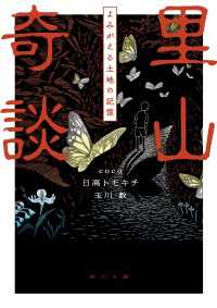 里山奇談　よみがえる土地の記憶 角川文庫