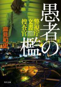 角川文庫<br> 愚者の檻　警視庁文書捜査官