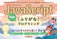 子どもから大人までスラスラ読める JavaScriptふりがなKids - プログラミングゲームを作りながら楽しく学ぼう！