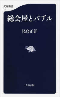 文春新書<br> 総会屋とバブル