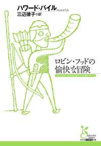 ロビン・フッドの愉快な冒険 光文社古典新訳文庫