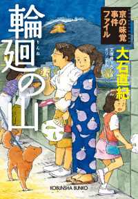 輪廻の山～京の味覚事件ファイル～ 光文社文庫