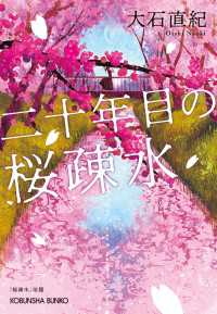 二十年目の桜疎水 光文社文庫