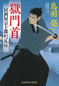 光文社文庫<br> 獄門首～居酒屋宗十郎　剣風録～