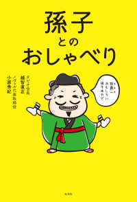 孫子とのおしゃべり 小原秀紀 越智直正 電子版 紀伊國屋書店ウェブストア オンライン書店 本 雑誌の通販 電子書籍ストア