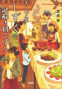 宝島社文庫<br> スープ屋しずくの謎解き朝ごはん 子ども食堂と家族のおみそ汁