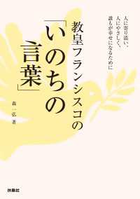 教皇フランシスコの「いのちの言葉」 扶桑社ＢＯＯＫＳ