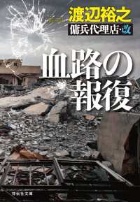 血路の報復　傭兵代理店・改 祥伝社文庫