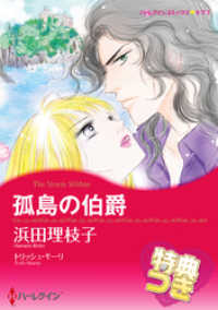ハーレクインコミックス<br> 孤島の伯爵【特典付き】