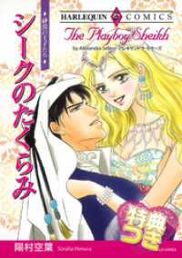 シークのたくらみ【特典付き】〈砂漠の王子たち〉 ハーレクインコミックス