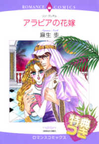 ハーレクインコミックス<br> アラビアの花嫁【特典付き】〈【スピンオフ】華麗なる転身〉