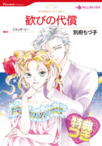 歓びの代償【特典付き】 ハーレクインコミックス
