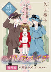 花ゆめAi<br> 花ゆめAi　パレス・メイヂ　番外編～陛下のプロトコール～