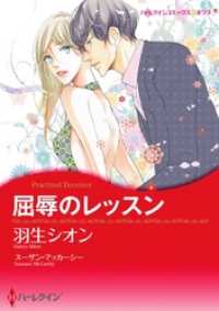 ハーレクインコミックス<br> 屈辱のレッスン【7分冊】 7巻