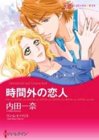 ハーレクインコミックス<br> 時間外の恋人【7分冊】 6巻