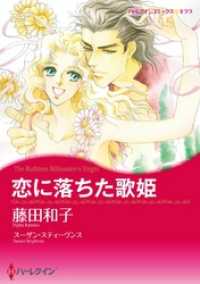 恋に落ちた歌姫【7分冊】 4巻 ハーレクインコミックス