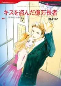 キスを盗んだ億万長者【7分冊】 4巻 ハーレクインコミックス