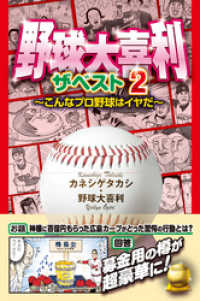 野球大喜利ザ・ベスト２　こんなプロ野球はイヤだ２