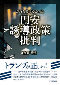 だれも書けなかった円安誘導政策批判