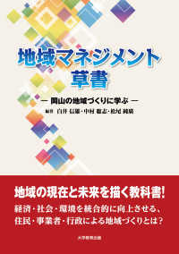 地域マネジメント草書―岡山の地域づくりに学ぶ―