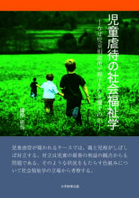 児童虐待の社会福祉学―なぜ児童相談所が親子を引き離すのか―