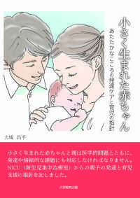 小さく生まれた赤ちゃん―あたたかなこころの発達ケアと育児の指針―