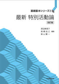 最新　特別活動論　改訂版